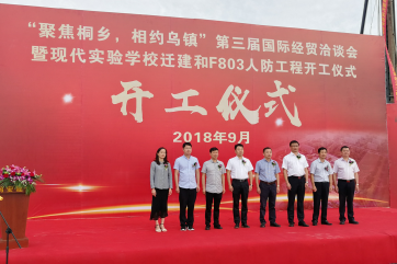 【开工仪式】桐乡市现代实验学校迁建和f803人防工程开工仪式隆重举行