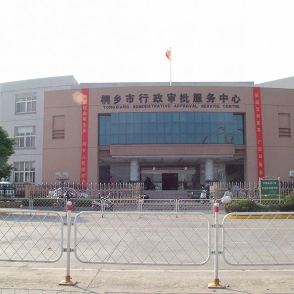 桐乡市审批中心